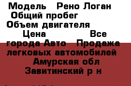  › Модель ­ Рено Логан › Общий пробег ­ 74 000 › Объем двигателя ­ 1 600 › Цена ­ 320 000 - Все города Авто » Продажа легковых автомобилей   . Амурская обл.,Завитинский р-н